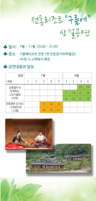 전통리조트 "구름에" 상설공연